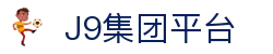 J9集团平台 - (中国)黄南J9集团平台发展股份有限公司欢迎您